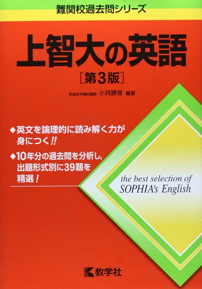 上智大の英語[第3版] (難関校過去問シリーズ) | 小貝 勝俊 |本